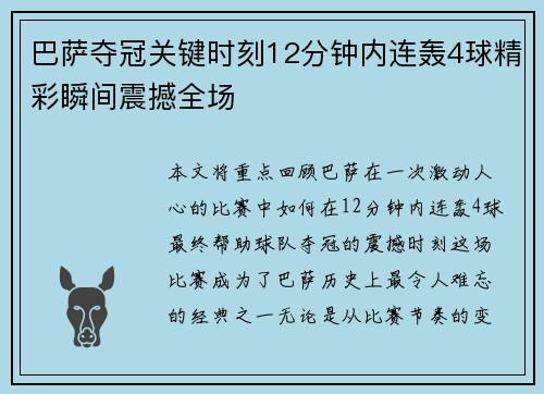 巴萨夺冠关键时刻12分钟内连轰4球精彩瞬间震撼全场