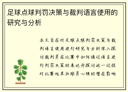 足球点球判罚决策与裁判语言使用的研究与分析