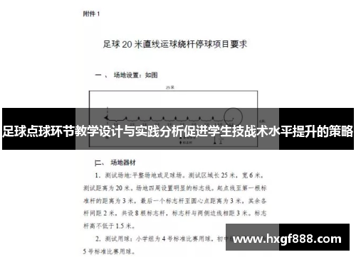 足球点球环节教学设计与实践分析促进学生技战术水平提升的策略