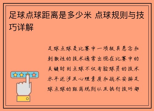 足球点球距离是多少米 点球规则与技巧详解