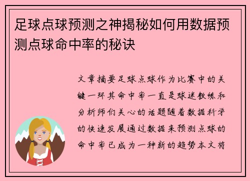 足球点球预测之神揭秘如何用数据预测点球命中率的秘诀