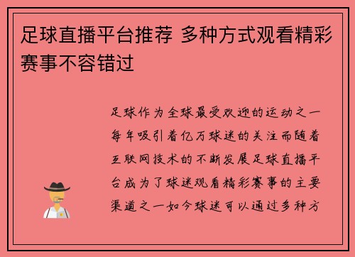 足球直播平台推荐 多种方式观看精彩赛事不容错过