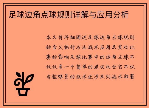 足球边角点球规则详解与应用分析