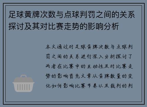 足球黄牌次数与点球判罚之间的关系探讨及其对比赛走势的影响分析