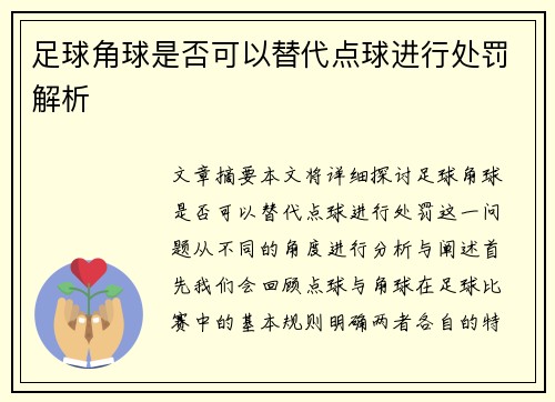 足球角球是否可以替代点球进行处罚解析