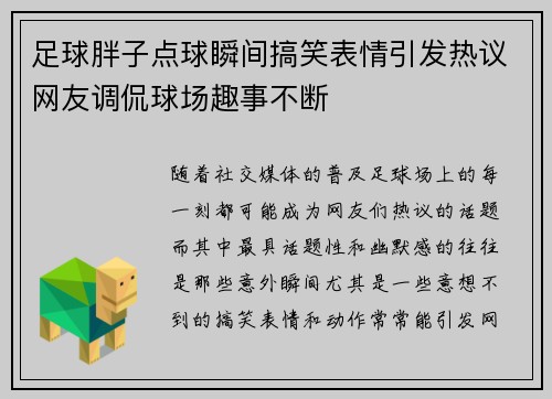 足球胖子点球瞬间搞笑表情引发热议网友调侃球场趣事不断