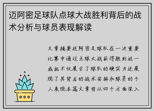 迈阿密足球队点球大战胜利背后的战术分析与球员表现解读