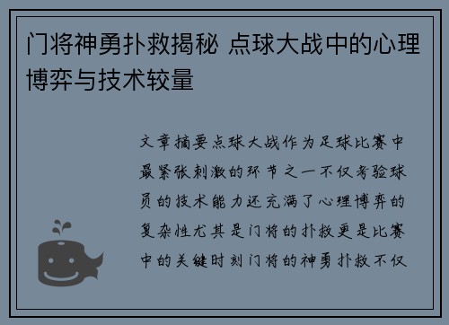 门将神勇扑救揭秘 点球大战中的心理博弈与技术较量