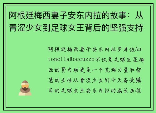 阿根廷梅西妻子安东内拉的故事：从青涩少女到足球女王背后的坚强支持