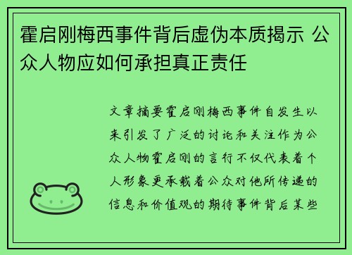 霍启刚梅西事件背后虚伪本质揭示 公众人物应如何承担真正责任