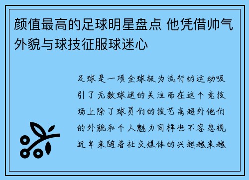 颜值最高的足球明星盘点 他凭借帅气外貌与球技征服球迷心