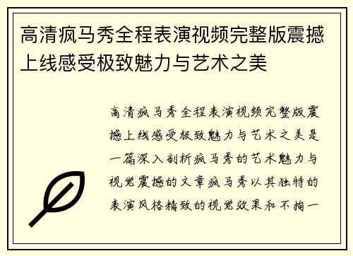 高清疯马秀全程表演视频完整版震撼上线感受极致魅力与艺术之美