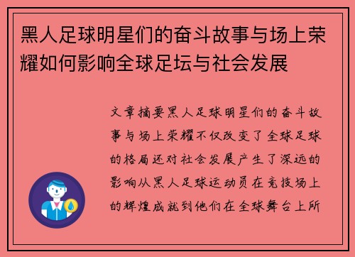 黑人足球明星们的奋斗故事与场上荣耀如何影响全球足坛与社会发展