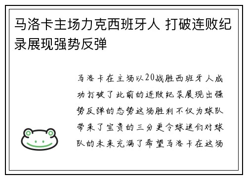 马洛卡主场力克西班牙人 打破连败纪录展现强势反弹