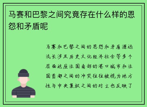 马赛和巴黎之间究竟存在什么样的恩怨和矛盾呢