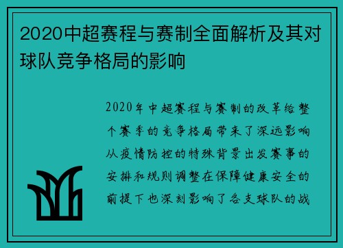 2020中超赛程与赛制全面解析及其对球队竞争格局的影响