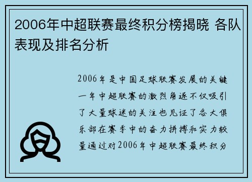 2006年中超联赛最终积分榜揭晓 各队表现及排名分析