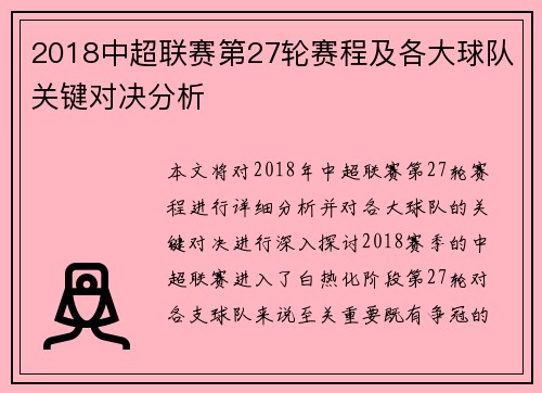 2018中超联赛第27轮赛程及各大球队关键对决分析