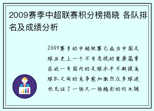 2009赛季中超联赛积分榜揭晓 各队排名及成绩分析