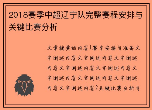 2018赛季中超辽宁队完整赛程安排与关键比赛分析