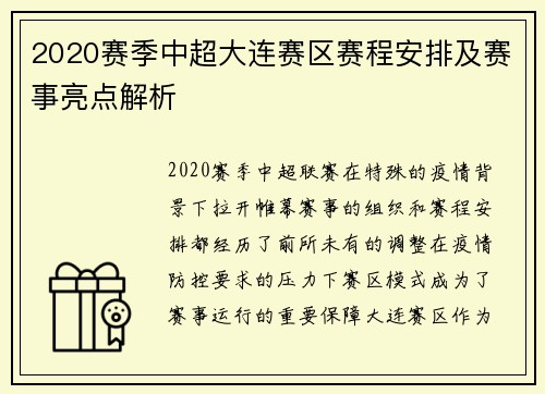 2020赛季中超大连赛区赛程安排及赛事亮点解析