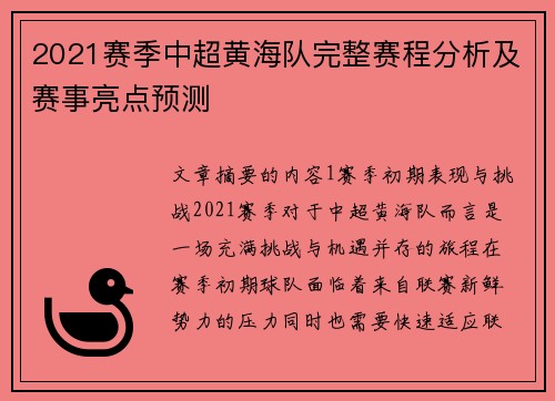 2021赛季中超黄海队完整赛程分析及赛事亮点预测