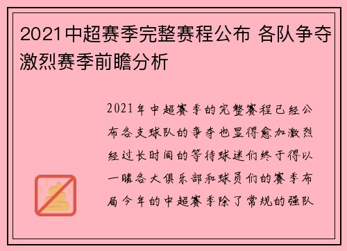 2021中超赛季完整赛程公布 各队争夺激烈赛季前瞻分析