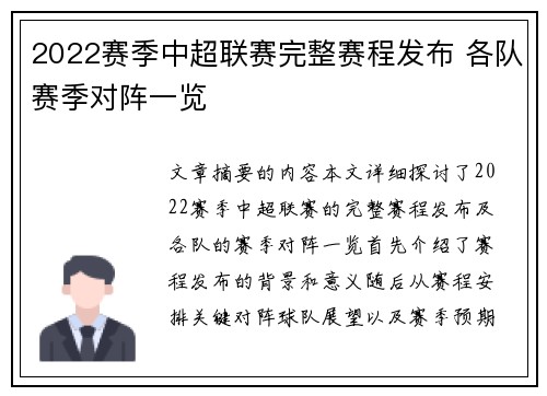 2022赛季中超联赛完整赛程发布 各队赛季对阵一览