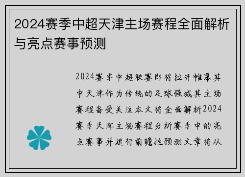 2024赛季中超天津主场赛程全面解析与亮点赛事预测