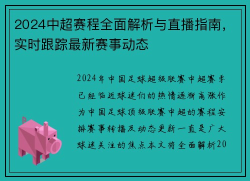 2024中超赛程全面解析与直播指南，实时跟踪最新赛事动态