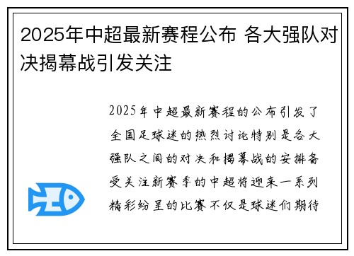 2025年中超最新赛程公布 各大强队对决揭幕战引发关注