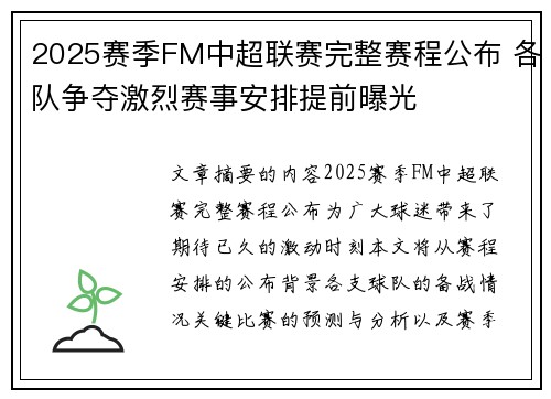 2025赛季FM中超联赛完整赛程公布 各队争夺激烈赛事安排提前曝光