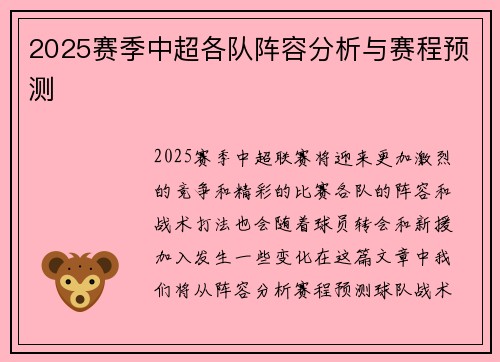 2025赛季中超各队阵容分析与赛程预测