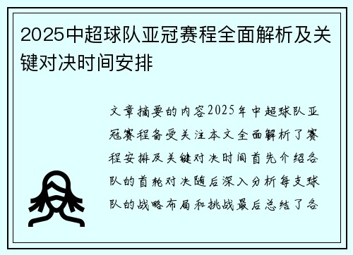 2025中超球队亚冠赛程全面解析及关键对决时间安排