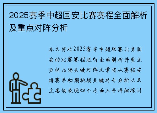 2025赛季中超国安比赛赛程全面解析及重点对阵分析