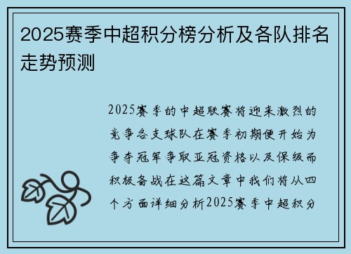 2025赛季中超积分榜分析及各队排名走势预测