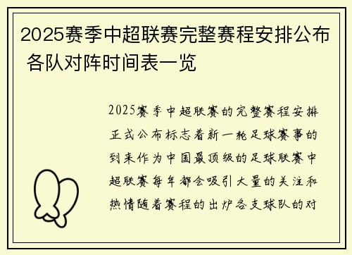 2025赛季中超联赛完整赛程安排公布 各队对阵时间表一览