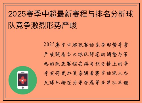 2025赛季中超最新赛程与排名分析球队竞争激烈形势严峻