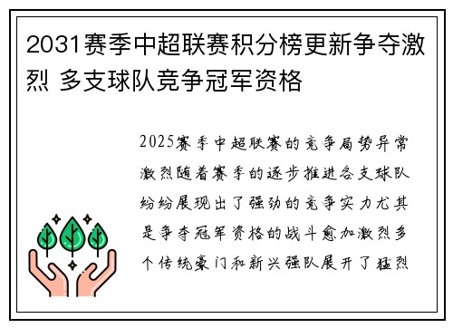 2031赛季中超联赛积分榜更新争夺激烈 多支球队竞争冠军资格