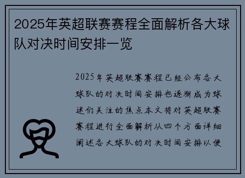 2025年英超联赛赛程全面解析各大球队对决时间安排一览