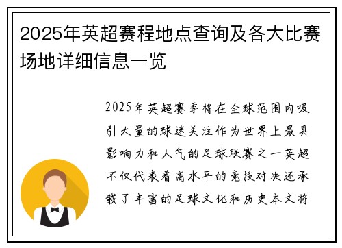 2025年英超赛程地点查询及各大比赛场地详细信息一览