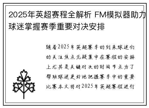 2025年英超赛程全解析 FM模拟器助力球迷掌握赛季重要对决安排