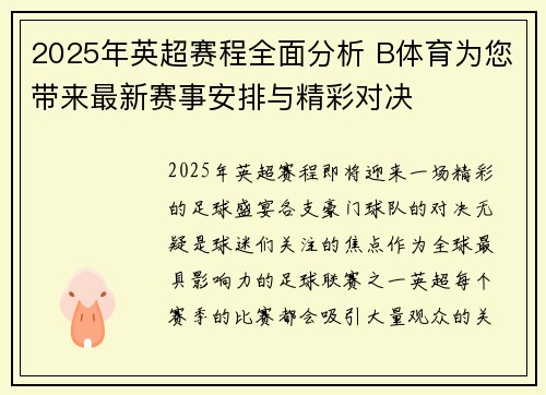 2025年英超赛程全面分析 B体育为您带来最新赛事安排与精彩对决