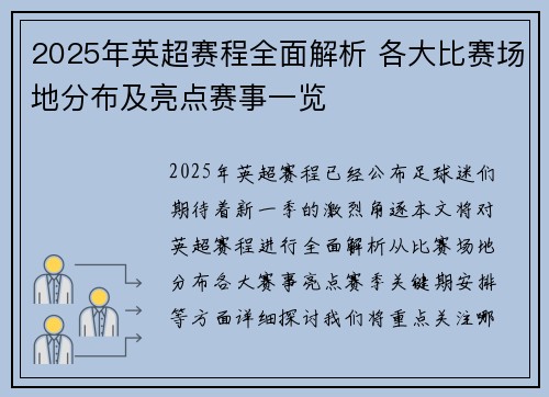 2025年英超赛程全面解析 各大比赛场地分布及亮点赛事一览