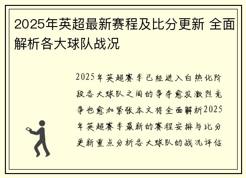 2025年英超最新赛程及比分更新 全面解析各大球队战况