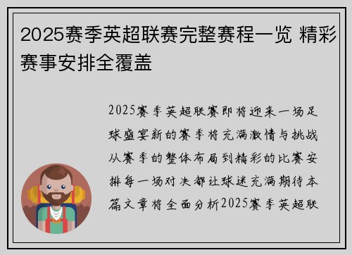 2025赛季英超联赛完整赛程一览 精彩赛事安排全覆盖