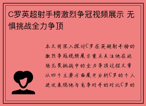 C罗英超射手榜激烈争冠视频展示 无惧挑战全力争顶