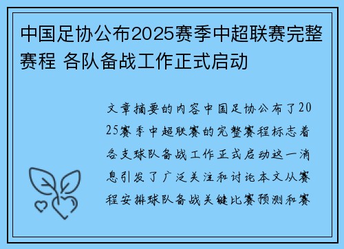 中国足协公布2025赛季中超联赛完整赛程 各队备战工作正式启动