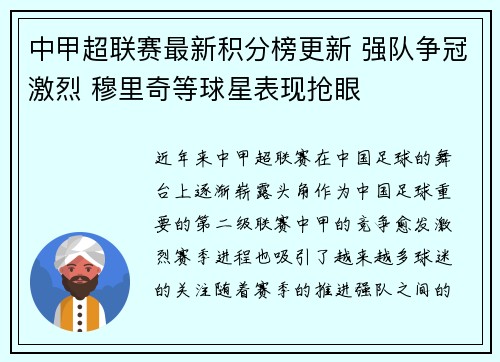 中甲超联赛最新积分榜更新 强队争冠激烈 穆里奇等球星表现抢眼