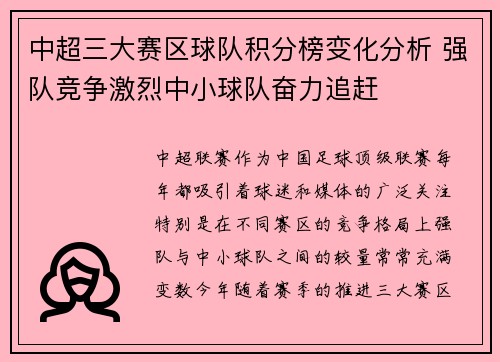 中超三大赛区球队积分榜变化分析 强队竞争激烈中小球队奋力追赶